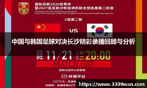 中国与韩国足球对决长沙精彩录播回顾与分析