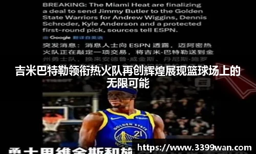 吉米巴特勒领衔热火队再创辉煌展现篮球场上的无限可能