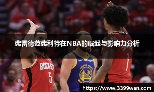 弗雷德范弗利特在NBA的崛起与影响力分析