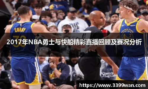 2017年NBA勇士与快船精彩直播回顾及赛况分析