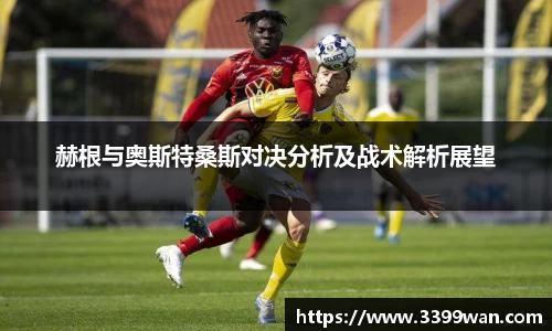 赫根与奥斯特桑斯对决分析及战术解析展望