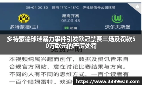 多特蒙德球迷暴力事件引发欧冠禁赛三场及罚款50万欧元的严厉处罚