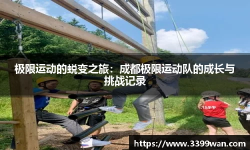 极限运动的蜕变之旅：成都极限运动队的成长与挑战记录