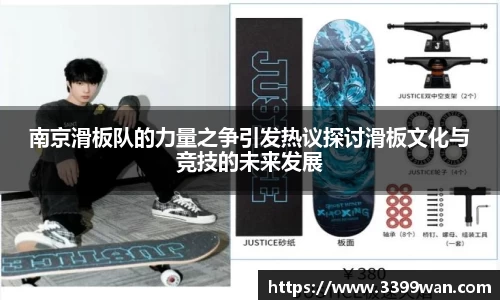 南京滑板队的力量之争引发热议探讨滑板文化与竞技的未来发展