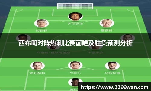 西布朗对阵热刺比赛前瞻及胜负预测分析