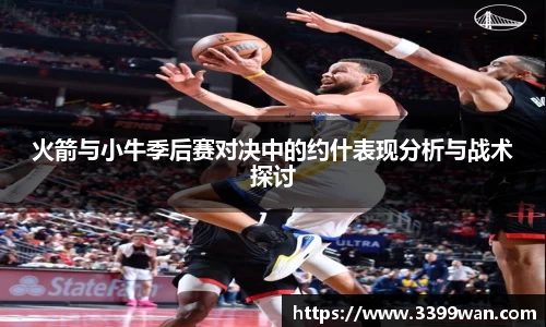 火箭与小牛季后赛对决中的约什表现分析与战术探讨